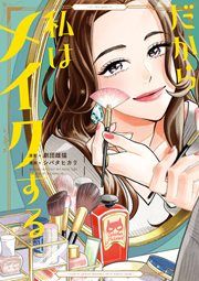 『だから私はメイクする』の表紙