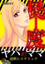 『民度ヤバめママ～過剰ヒステリック～』の表紙