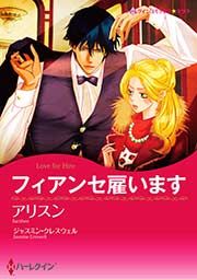 『フィアンセ雇います (カラー版)』の表紙