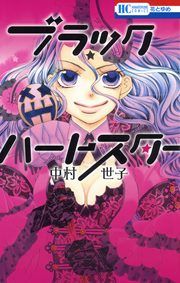 『ブラックハートスター』の表紙