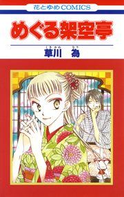 『めぐる架空亭』の表紙