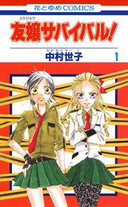 『友嬢サバイバル!』の表紙