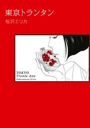 『東京トランタン』の表紙