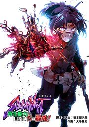 『SHADOW NEWT 再生能力で目指すS級最強!【タテ読み】』の表紙