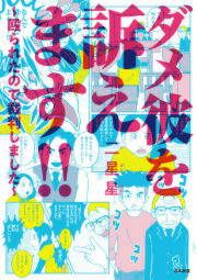 『ダメ彼を訴えます!! ～殴られたので裁判しました～』の表紙