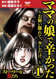 『ママの娘で辛かった～お願い離れて、少しだけ。～』の表紙