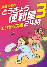 『とうきょう便利屋24時。3～エリザベス編～』の表紙