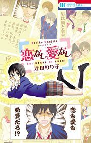 『恋なし愛なし』の表紙