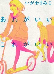 『あれがいいこれがいい』の表紙
