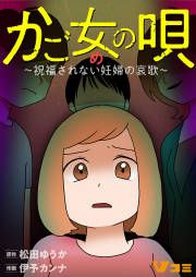 『かご女(め)の唄~祝福されない妊婦の哀歌~』の表紙