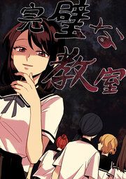 『完璧な教室』の表紙