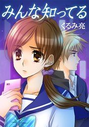 『みんな知ってる』の表紙
