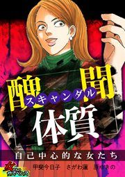 『スキャンダル体質～自己中心的な女たち～』の表紙