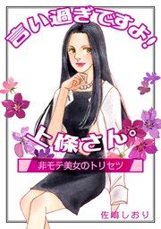『言いすぎですよ!上條さん。~非モテ美女のトリセツ~』の表紙