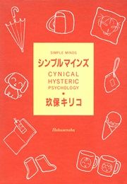 『シンプル マインズ』の表紙