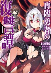 『再臨勇者の復讐譚(コミック)』の表紙