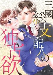 『三國総支配人の独占欲』の表紙