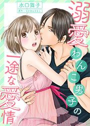 『溺愛わんこ男子の一途な愛情』の表紙