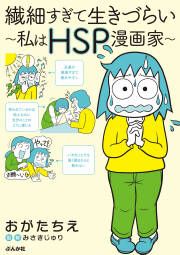 『繊細すぎて生きづらい ～私はHSP漫画家～』の表紙