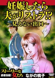 『妊娠したら夫がリストラ!? ～見えない出口～』の表紙
