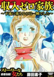 『収入ゼロ家族 ～下流に落ちるのは一瞬でした～』の表紙