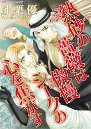 『熱砂の薔薇は傲慢シークの心を焦がす』の表紙
