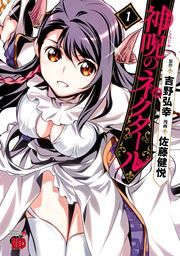 『神呪のネクタール』の表紙