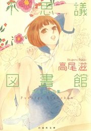 『不思議図書館 ～高尾滋作品集～』の表紙