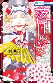 『落日の桜』の表紙
