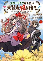 『スローライフがしたい大賢者、娘を拾う。』の表紙