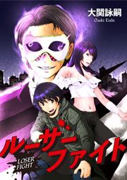 『ルーザーファイト』の表紙