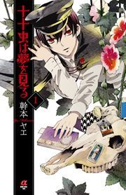 『十十虫は夢を見る』の表紙