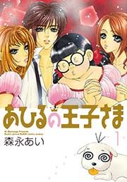『新装版 あひるの王子さま』の表紙