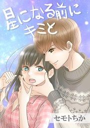 『星になる前にキミと』の表紙