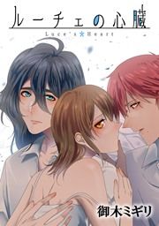 『ルーチェの心臓』の表紙