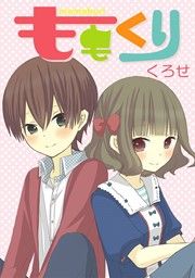 『ももくり』の表紙