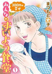 『300円の幸せ みんなのすいよう食堂』の表紙