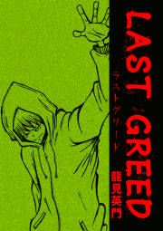 『LAST GREED』の表紙
