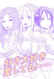 『好き大好き愛してる!』の表紙