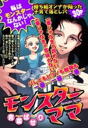 『モンスターママ』の表紙
