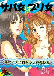 『サバ女とブリ女～オフィスに群がるシケた奴ら～』の表紙