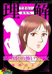『理解できない女たち~私の周りの怖いママ友~』の表紙