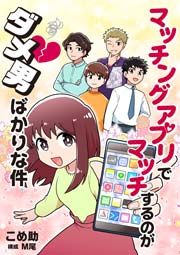『マッチングアプリでマッチするのがダメ男ばかりな件』の表紙