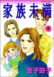 『家族未満』の表紙