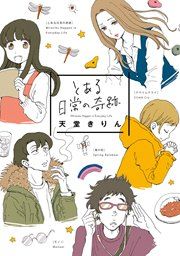 『とある日常の奇跡』の表紙