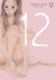 『12』の表紙