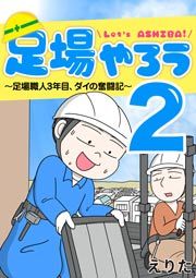 『足場やろう2～足場職人3年目、ダイの奮闘記～』の表紙