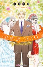 『天使と悪魔とCEO』の表紙