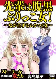 『先輩は腹黒ぶりっこ女! ～女が苦手なムカつく女～』の表紙