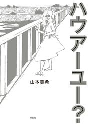 『ハウアーユー?』の表紙
